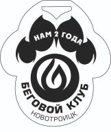 Нам 2года Бегового клуба г Новотроицка Нам 2года Бегового клуба г Новотроицка